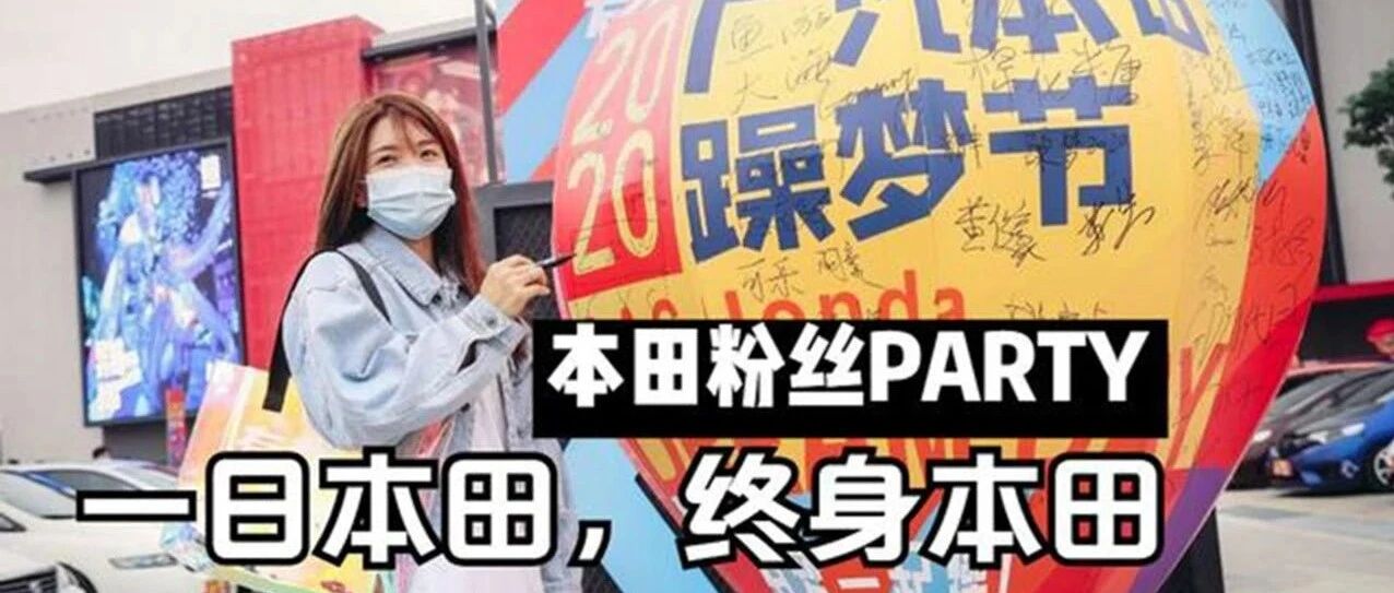 视频 | 本田车主福利就是多，“躁梦节”名人齐聚，太兴奋了