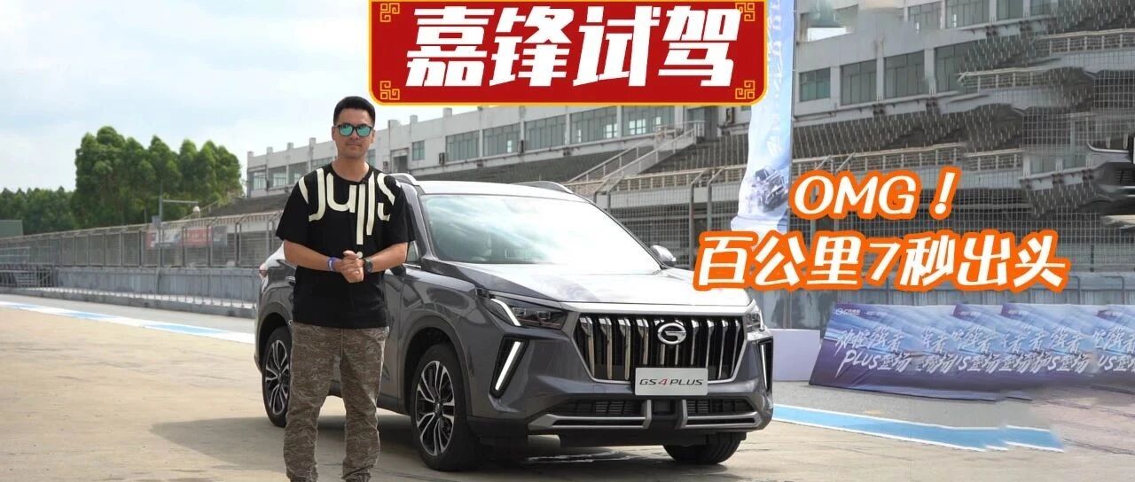 视频 | 自主雄起，嘉锋试了传祺GS4 PLUS后，不想下车
