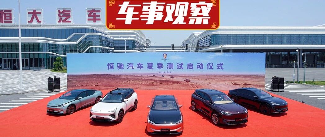 恒大五款车将进行高温试验，意味着什么？