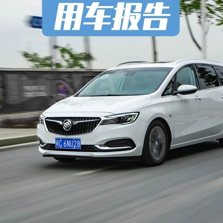 2021款别克GL6用车报告，这才是实用派的最优解