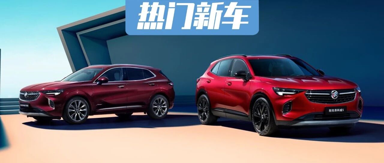 别克昂科威S与昂科威S Avenir上市 21.99万元起售