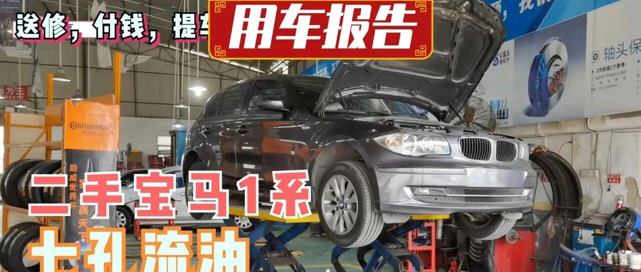视频 | 5万多买的二手宝马1系，修起来只需要3步！