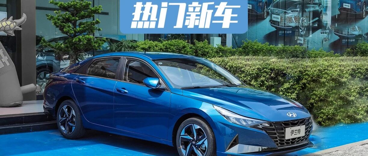 A级车市场再添猛将，北京现代第七代伊兰特应用了这些新技术