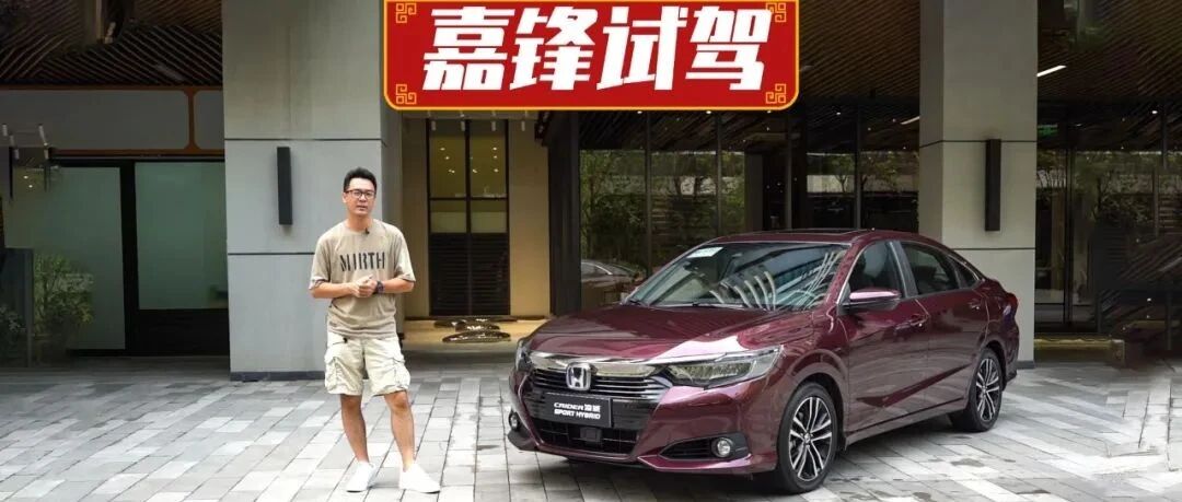 视频 | 配置高，更智能，嘉锋试驾广汽本田新款凌派