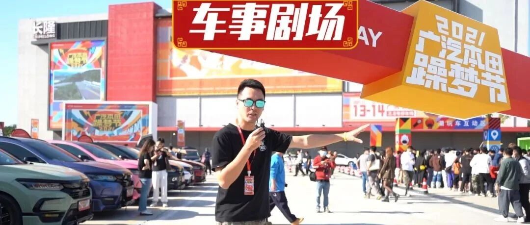 视频 | 全新本田型格助阵，2021广汽本田躁梦节，这才叫车友会