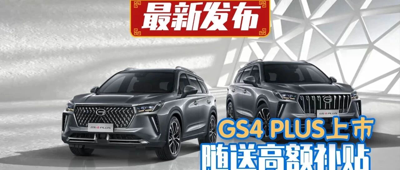 好价格好产品，12.68万起的传祺GS4 PLUS值得买？