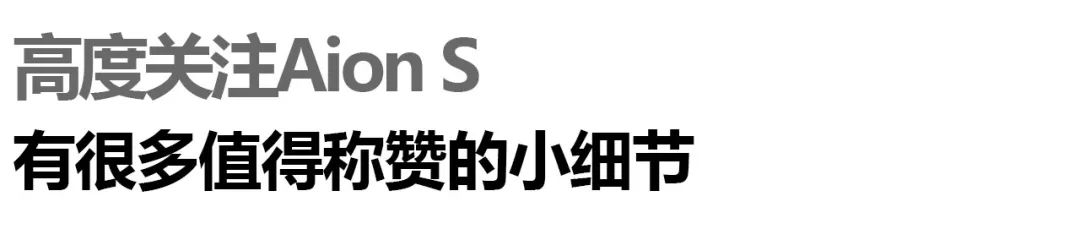 「10000元大訂」搶購實錄，期待我的Aion S 汽車 第10張