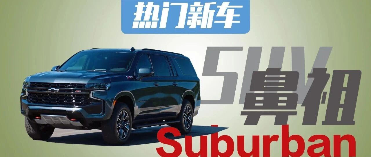 SUV鼻祖Suburban变成这样，开这样的雪佛兰才威风