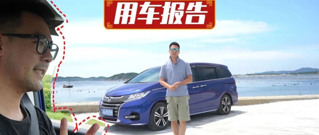 视频 | 为什么买广汽本田奥德赛锐·混动？