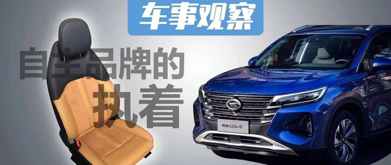 对消费者的关爱 广汽传祺从一块皮革做起