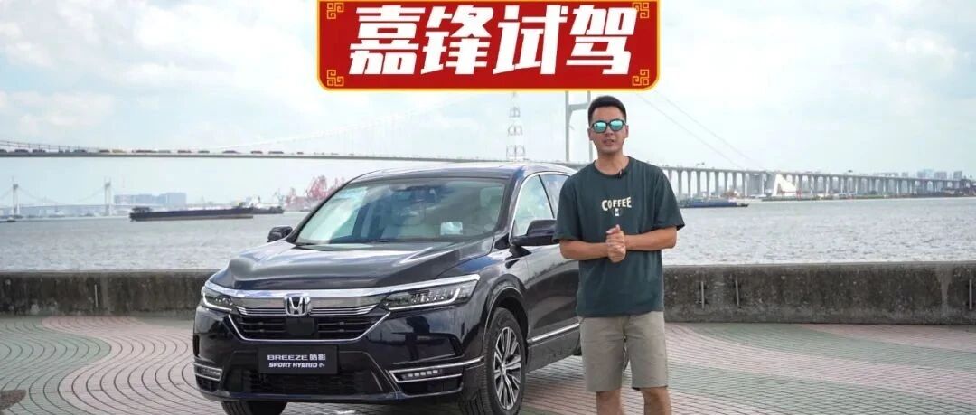 视频 | 现阶段最优解？试驾广汽本田皓影锐·混动e+