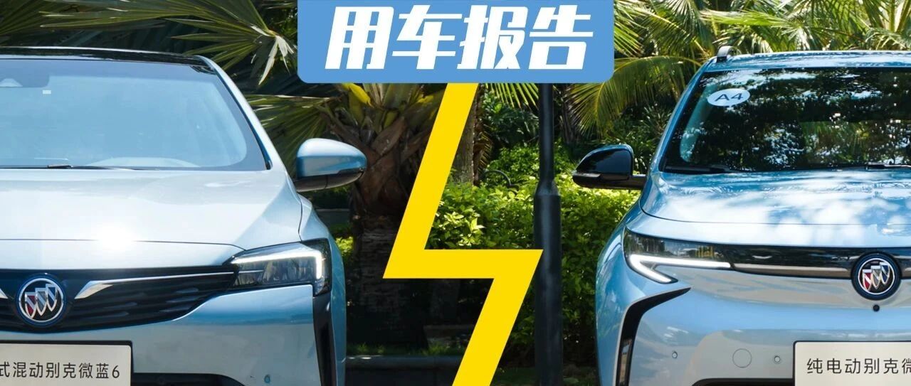 老前辈的新进击！试驾别克微蓝家族两款新产品