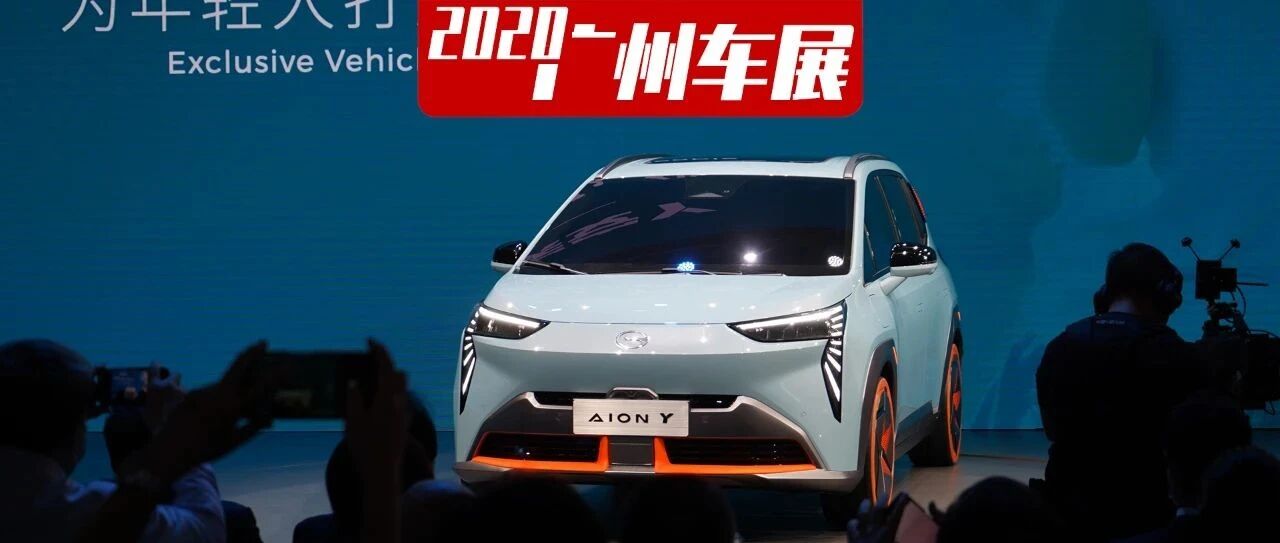 广汽埃安品牌宣布独立运营，全新车型埃安Y全球首发