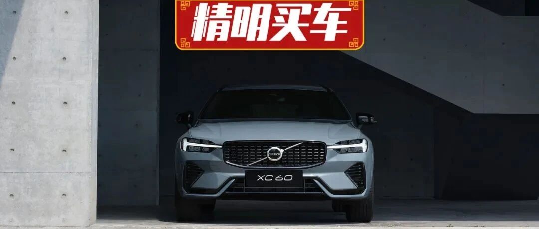 核心功能改变后，新款沃尔沃XC60值得买吗？