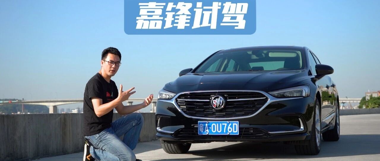 视频 | 5米车长搭载1.5T发动机，别克君越让你笑得合不拢嘴