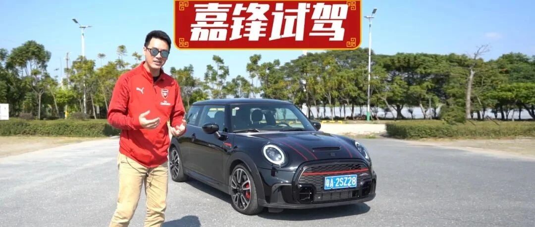 视频 | 再不买就变电动了，嘉锋试驾MINI JCW，燃起来了