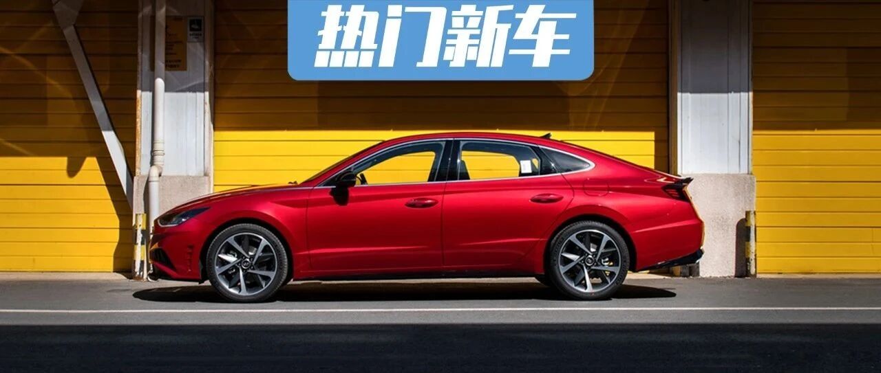 北京现代第十代索纳塔正式上市 售价：16.18万元-20.58万元