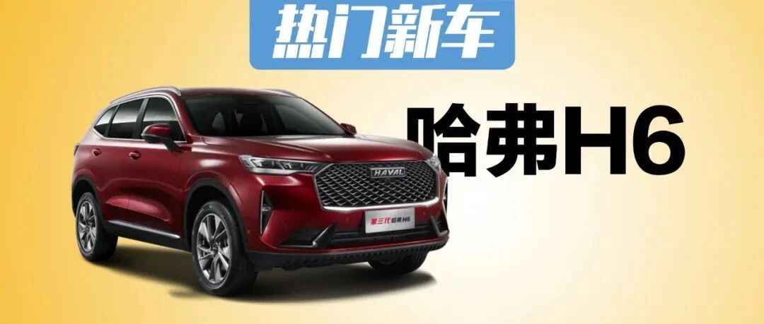 月销曾超8万辆，自主品牌SUV神车，第三代哈弗H6要来了