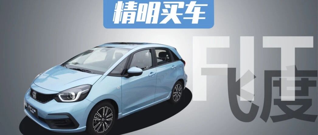 广汽本田全新飞度8.18万元起售，买哪个版本划算？