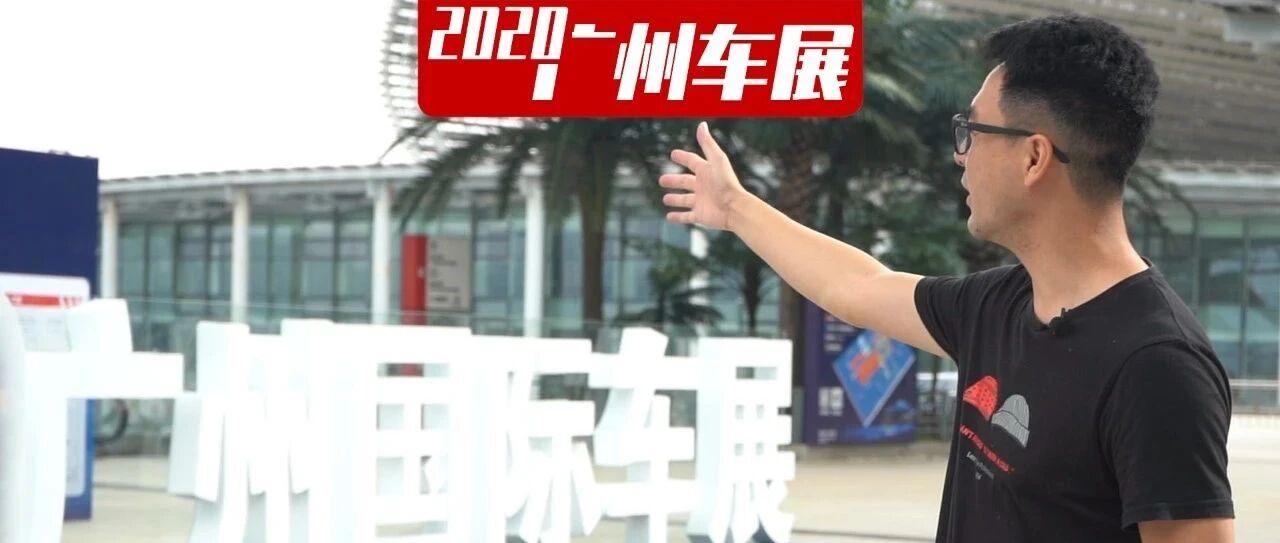 视频 | 2020广州车展指南，忘记这一步就不能入场