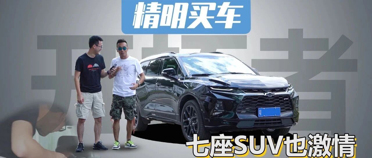 视频 | 七座SUV油腻？雪佛兰开拓者直接打脸，够霸气