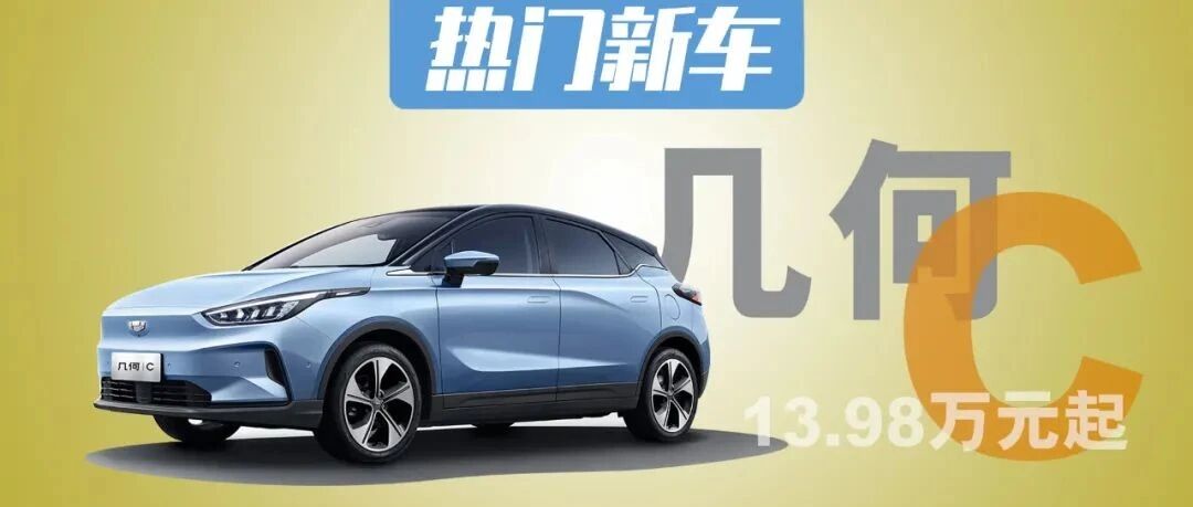 13.98万元起几何C纯电动SUV好不好？最高550km续航，提升续航精度