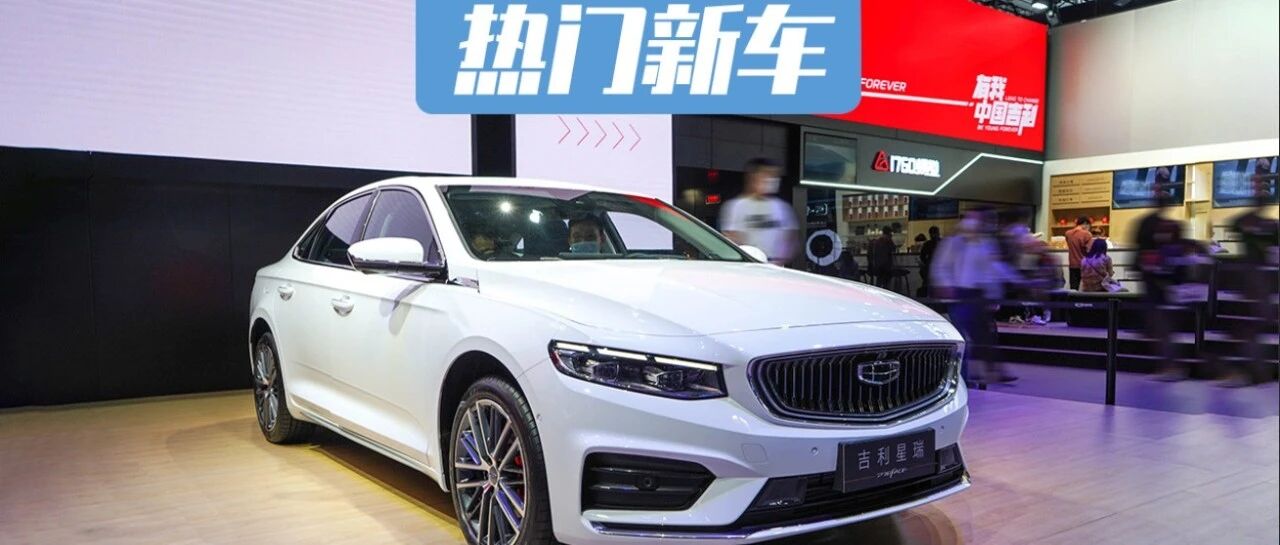 13.77万元的全新吉利星瑞，你期待的都有了吗？