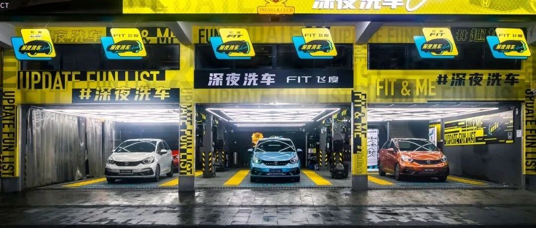 无飞度不年轻 全新潮玩平台：深夜洗车CLUB