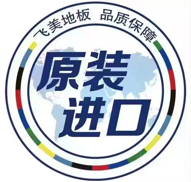 展实力新品赢财富未来十载飞美地板邀您共赴3月上海国际地板展