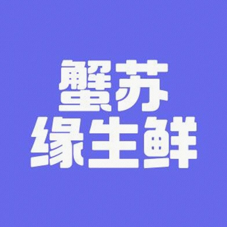蟹苏缘生鲜标识