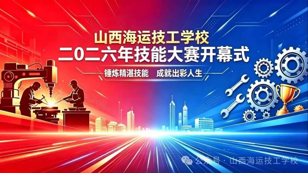 锤炼精湛技能，成就出彩人生｜山西海运技工学校 2026 校园技能大赛隆重开幕！