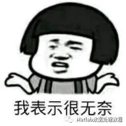垃圾一樣的數據，含淚也要處理完呀~Matlab讓你提高數據處理效率！的圖1