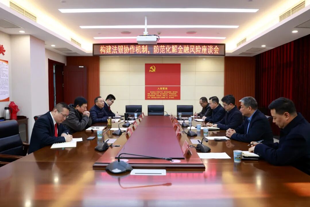 2025年12月11日构建法银协作机制，防范化解金融风险座谈会.jpg