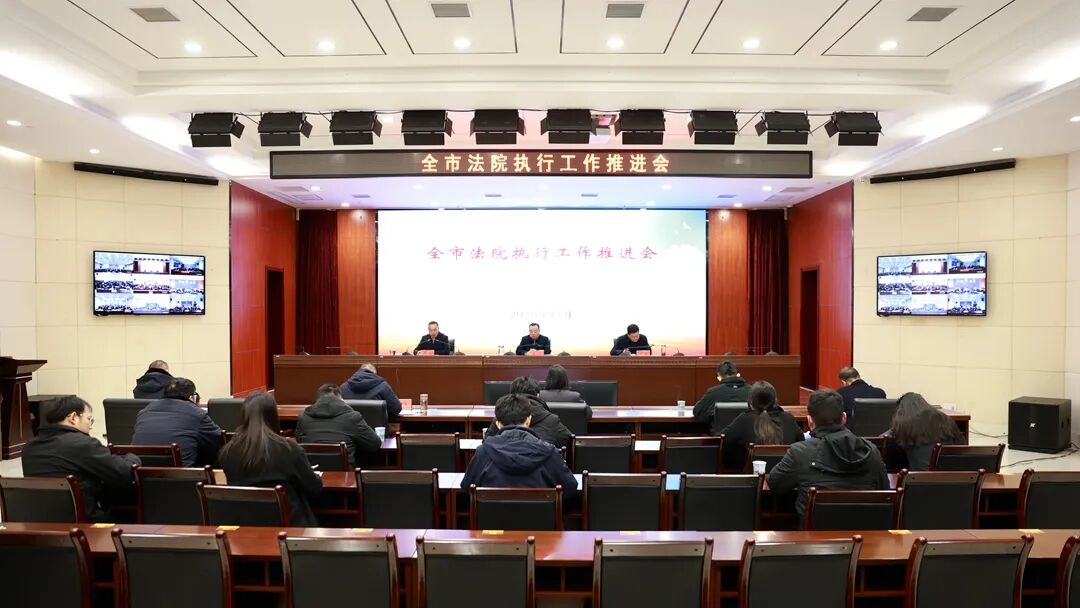 2025年11月27日全市法院执行工作推进会会议.jpg