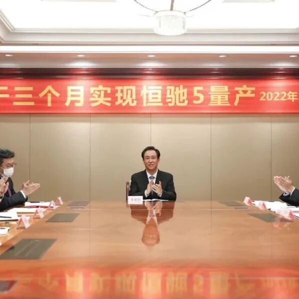 许家印：大干三个月，一定要实现量产！