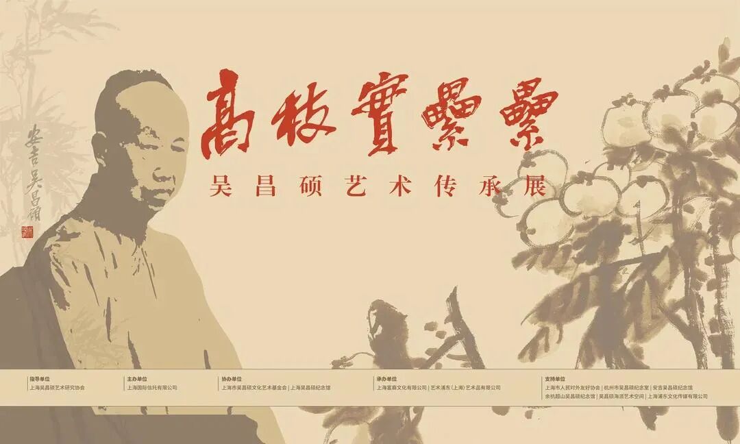 上海信托吴昌硕艺术传承展盛大开幕一起看吴昌硕铁笔下的花开花落