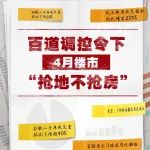 4月楼市遭遇百道调控令：楼市成交量价齐跌，土地市场战火燃起