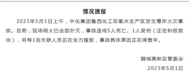 山东鲁西化工工业园区爆炸起火，至少5死1伤（视频/组图） - 1