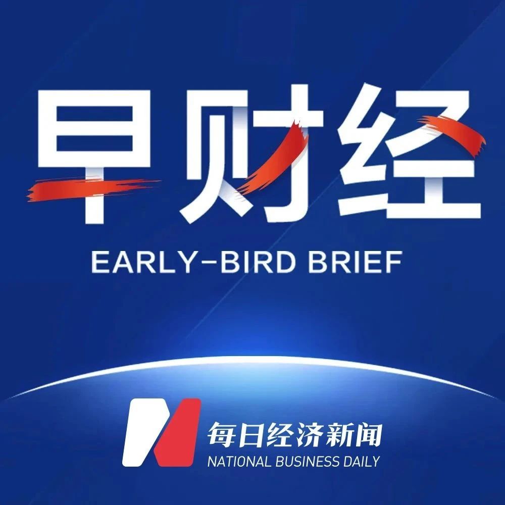 早期财经｜董明珠：无论工资高低，五险一金都应该是一个标准；干部周某生活方式问题的官方公告发布在网上；科比的遗孀获得了近2亿元的赔偿