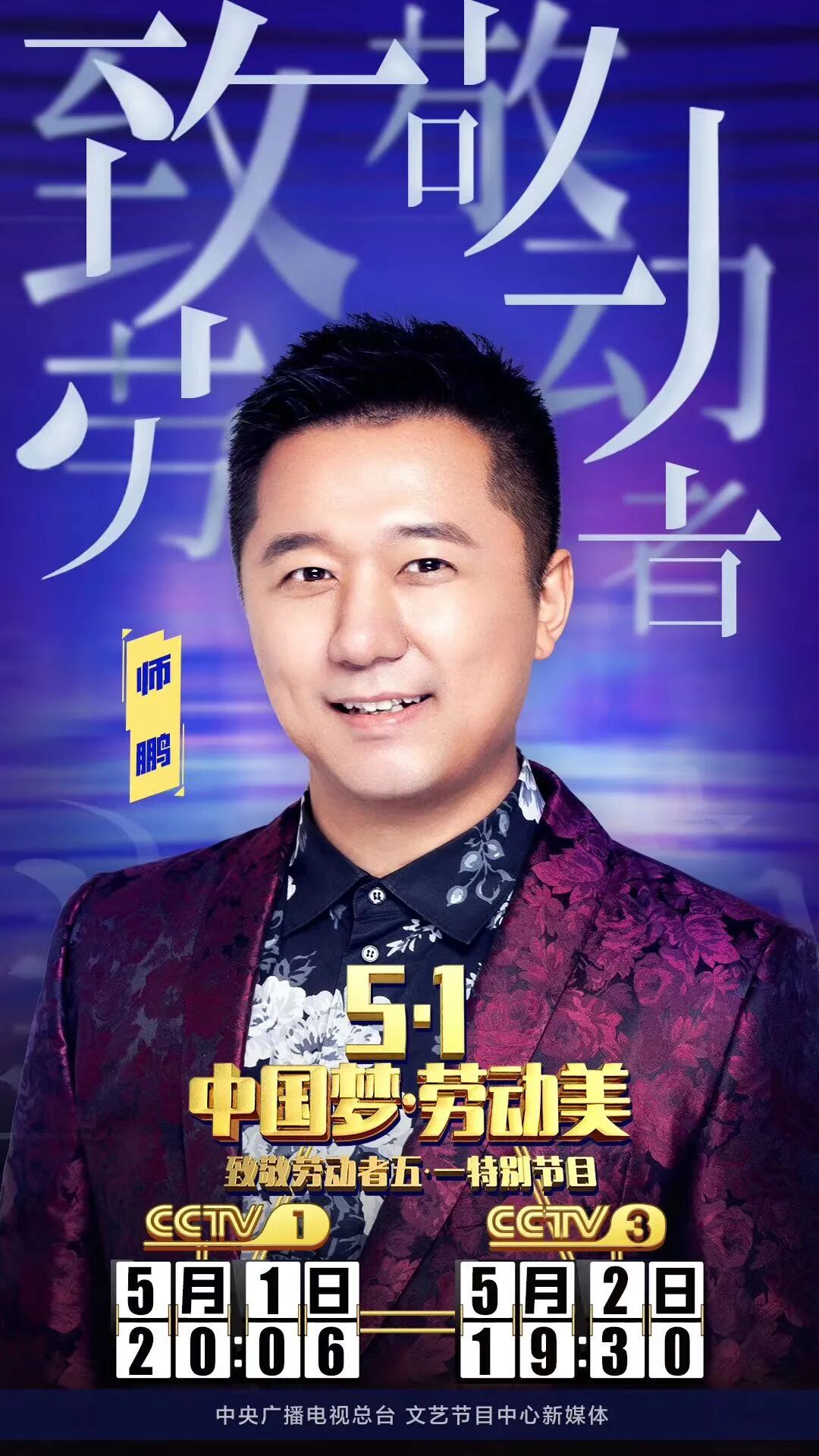 师鹏:中国传媒大学教授,前火箭军文工团青年歌唱家,国家一级演员,第