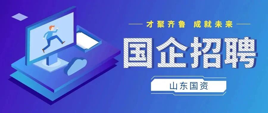 国企招聘｜济钢集团有限公司社招14人