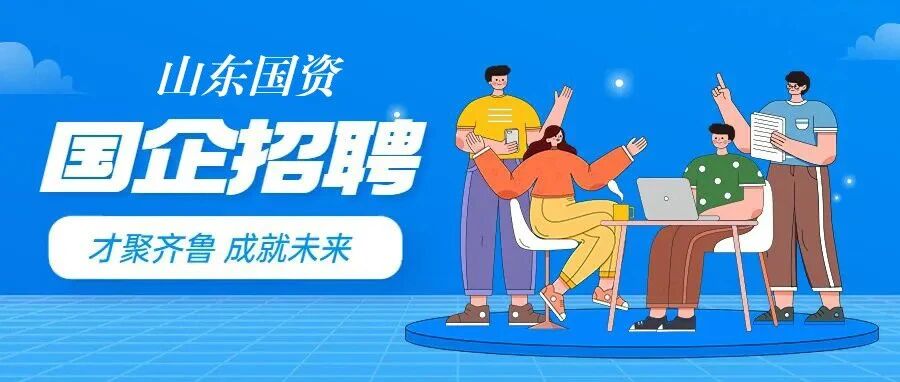 国企招聘｜山东能源营贸公司多家权属企业社招37人