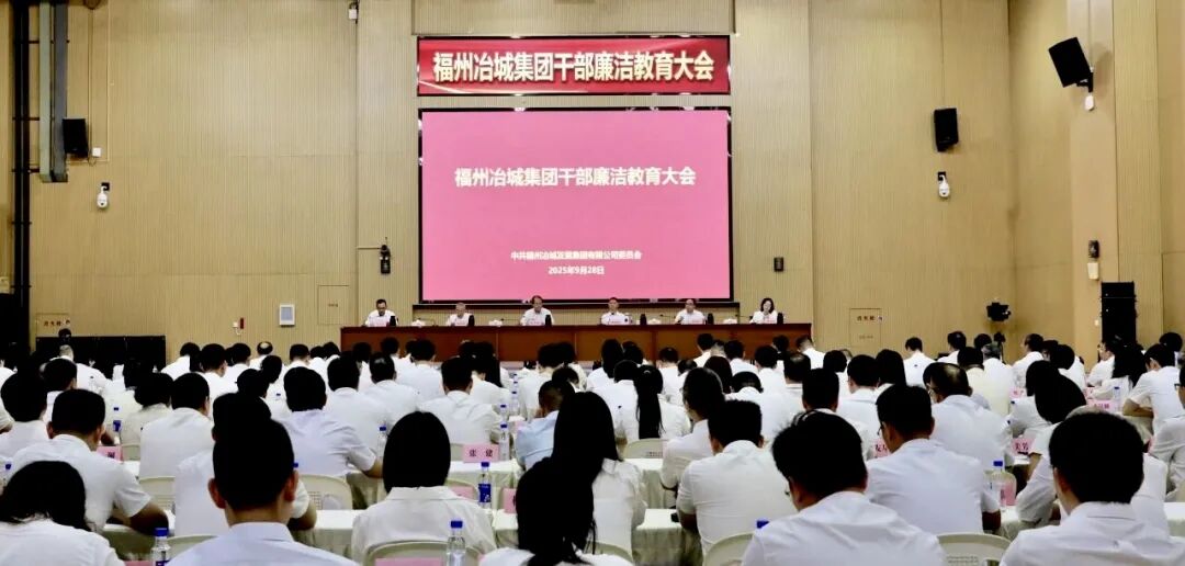 图为福州冶城集团纪委（监察专员办）召开干部廉政教育大会，通报近期违纪违法案件和集团案后整改工作情况.jpg