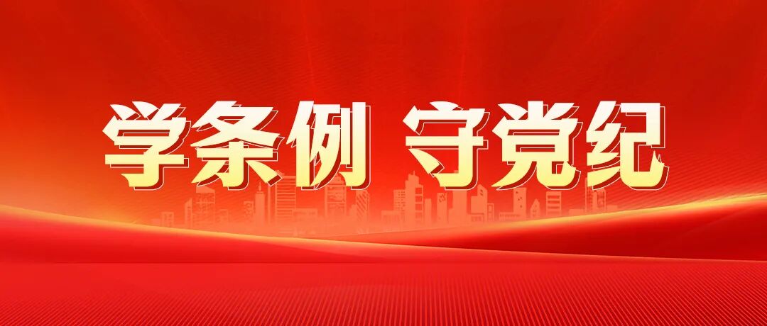 党纪学习教育丨对配偶、子女及其配偶失管失教行为的处分规定
