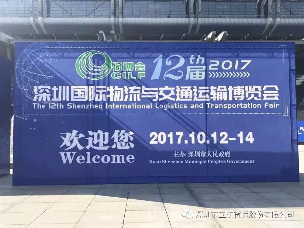 立航货运参展第十二届深圳国际物流与交通运输博览会