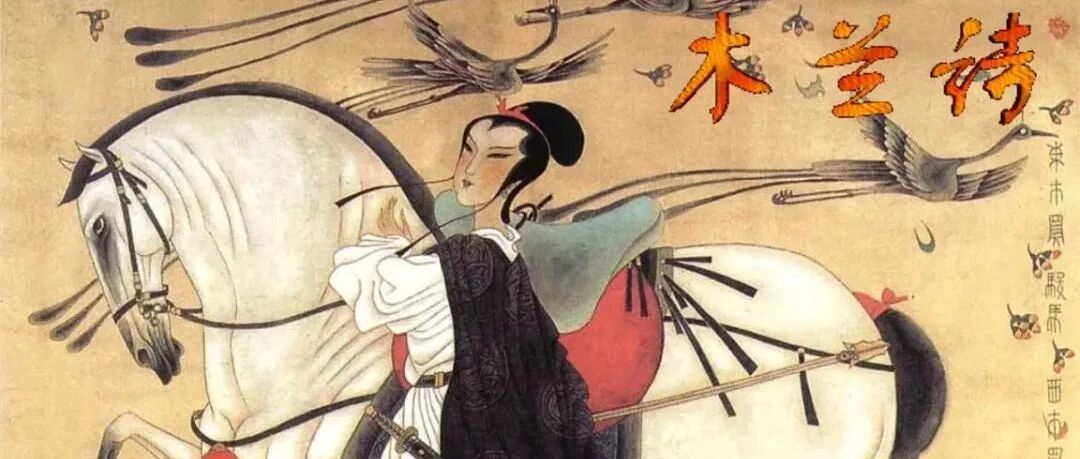 【青春语文·建国专栏】《木兰诗》创新教学设计