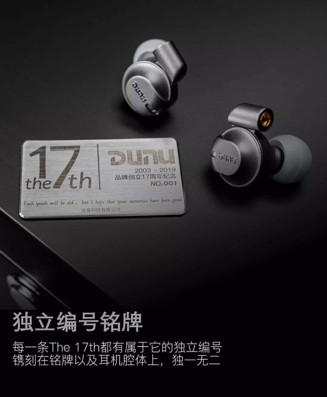 达音科品牌创立17周年纪念，限量铍振膜动圈旗舰耳机，The 17th，8月12日上午10点正式开售-影音新生活