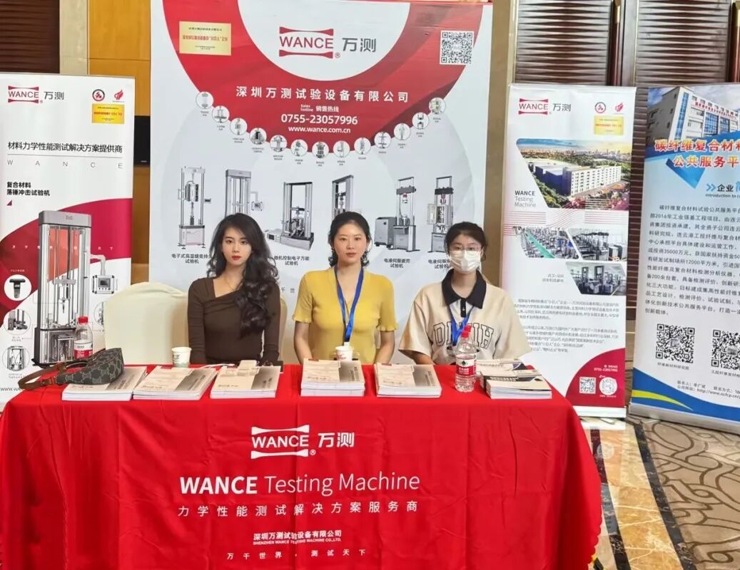 万测携系列产品出席首届国际高性能纤维及复合材料论坛