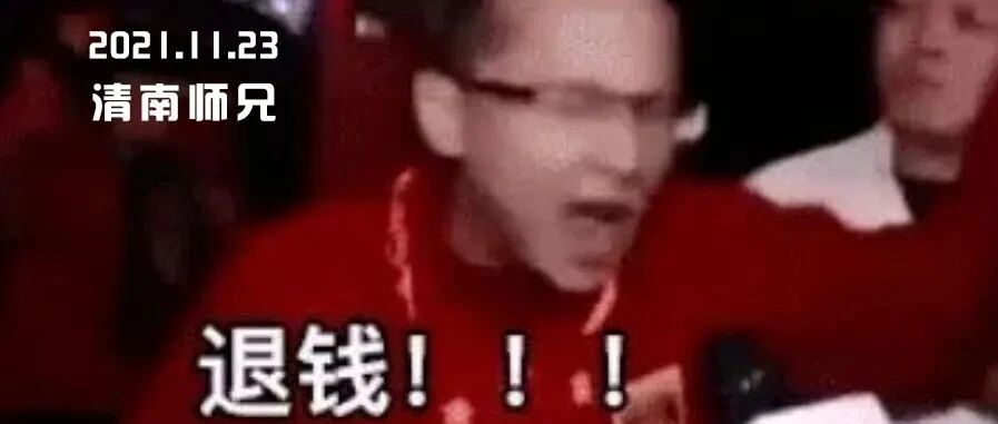 132万就这？退钱！！！