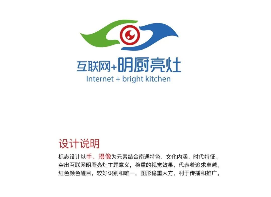 南通市"互联网 明厨亮灶"项目名称标识征集作品公示 - 设计类揭晓